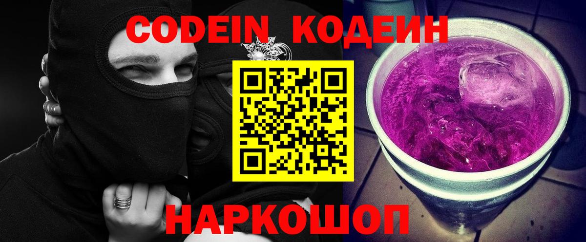 Кодеин Purple Drank Усть-Илимск